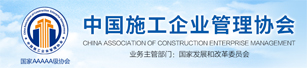 中國施工企業管理協會